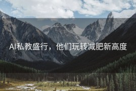 AI私教盛行，他们玩转减肥新高度