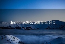 dedecms怎么设置新闻分页