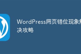 WordPress网页错位现象解决攻略