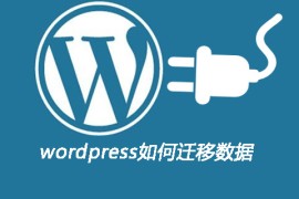 wordpress如何迁移数据