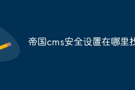 帝国cms安全设置在哪里找