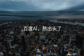 百度AI，熬出头了