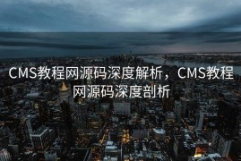 CMS教程网源码深度解析，CMS教程网源码深度剖析