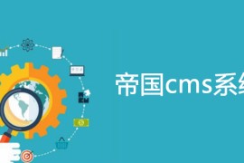 【使用说明】帝国cms万能通用api二次开发核心包