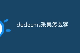 dedecms采集怎么写