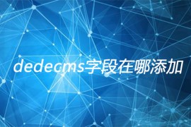 dedecms如何建站群