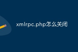 xmlrpc.php怎么关闭