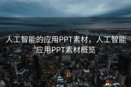 人工智能的应用PPT素材，人工智能应用PPT素材概览