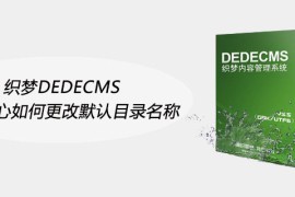 织梦DEDECMS会员中心如何更改默认目录名称
