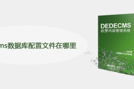 dedecms数据库配置文件在哪里
