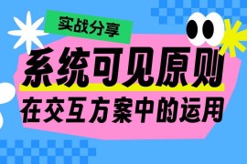 实战分享！系统可见原则在交互方案中的运用-2025最新seo资料