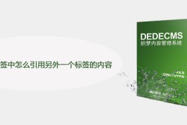 织梦一个标签中怎么引用另外一个标签的内容