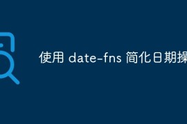 使用 date-fns 简化日期操作