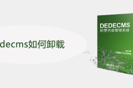 dedecms如何卸载