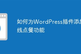 如何为WordPress插件添加在线点餐功能