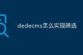 dedecms怎么实现筛选