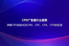 CPD广告是什么意思？详解CPD优缺点及CPM、CPC、CPA、CPD的区别