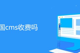 帝国cms收费吗