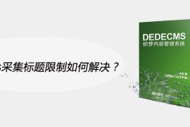 织梦cms采集标题限制如何解决？