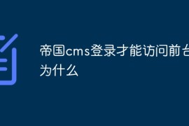 帝国cms登录才能访问前台吗为什么