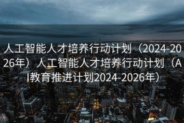 人工智能人才培养行动计划（2024-2026年）人工智能人才培养行动计划（AI教育推进计划2024-2026年）