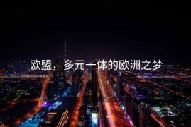 欧盟，多元一体的欧洲之梦