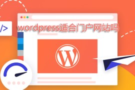 wordpress适合门户网站吗