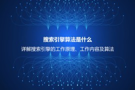 搜索引擎算法是什么？详解搜索引擎的工作原理、工作内容及算法