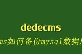 dedecms如何备份mysql数据库文件