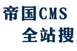 帝国cms怎么弄站内搜索