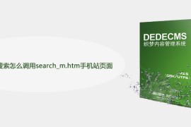 织梦手机端搜索怎么调用search_m.htm手机站页面