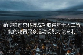 纳博特南京科技成功取得基于人工智能的轮臂冗余运动规划方法专利