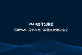 WAU是什么意思？详解WAU(周活跃用户数量)的使用及意义