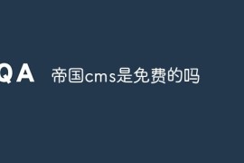 帝国cms是免费的吗