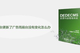 织梦DEDE后台更新了广告而前台没有变化怎么办