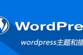 wordpress主题和插件区别