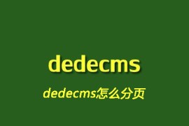 dedecms怎么分页