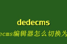 dedecms编辑器怎么切换为fck