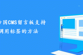 一招搞定让帝国CMS留言板支持调用标签的方法