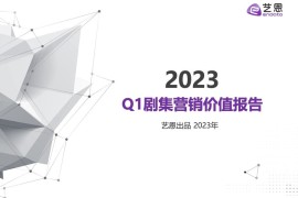 艺恩：2023年Q1剧集营销价值报告-2025最新seo资料