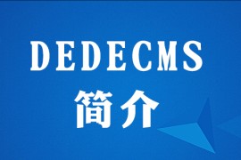 dedecms是什么框架