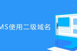 帝国CMS怎么使用二级域名