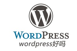 wordpress好吗