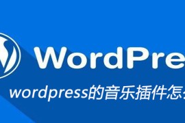 wordpress的音乐插件怎么使用