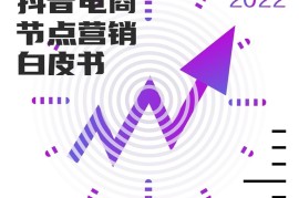 巨量算数：2022抖音电商节点营销白皮书-2025最新seo资料