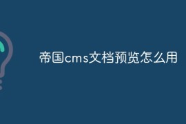 帝国cms文档预览怎么用