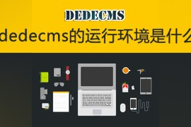 dedecms的运行环境是什么