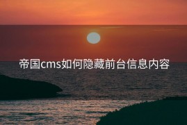帝国cms如何隐藏前台信息内容