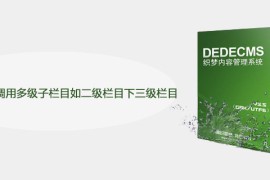 织梦怎么循环调用多级子栏目如二级栏目下三级栏目