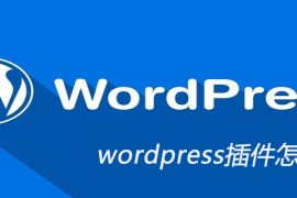 wordpress插件怎么安装